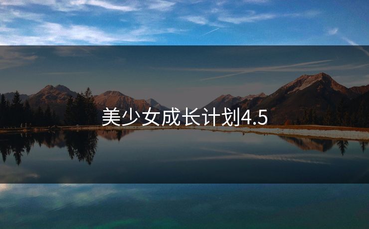 美少女成长计划4.5