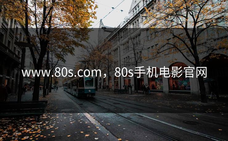 www.80s.com，80s手机电影官网