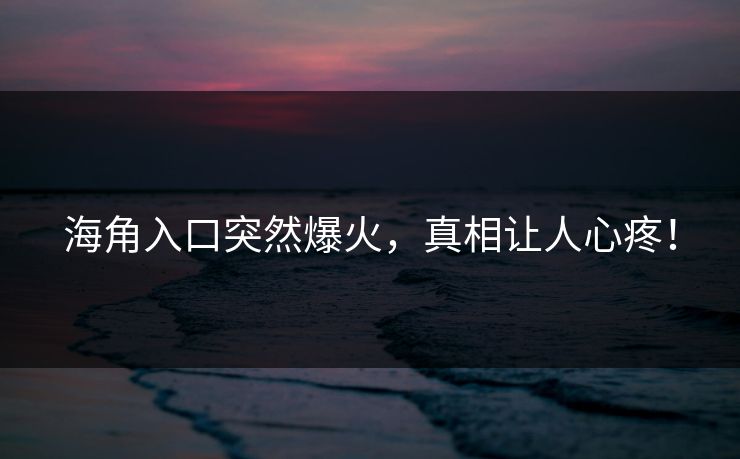海角入口突然爆火，真相让人心疼！