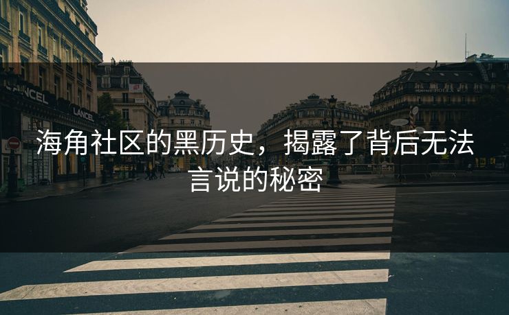 海角社区的黑历史，揭露了背后无法言说的秘密
