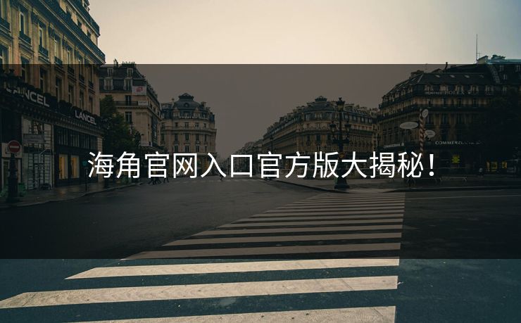 海角官网入口官方版大揭秘！