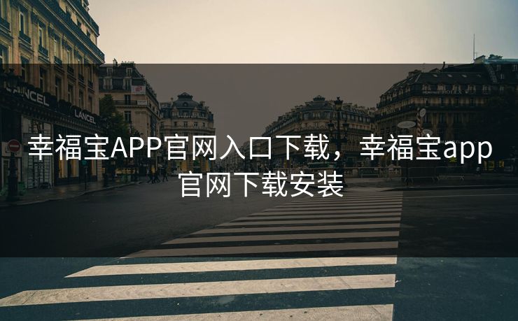 幸福宝APP官网入口下载，幸福宝app官网下载安装