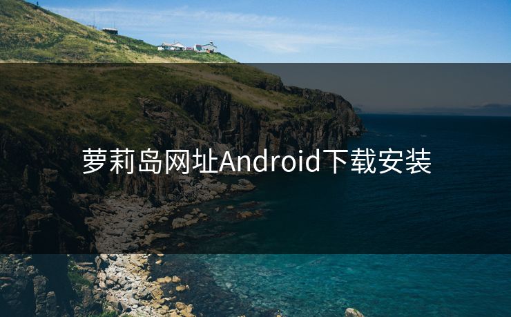 萝莉岛网址Android下载安装